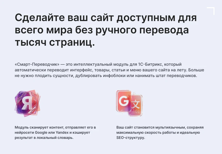 Смарт-Переводчик: Автоперевод сайта — 2
