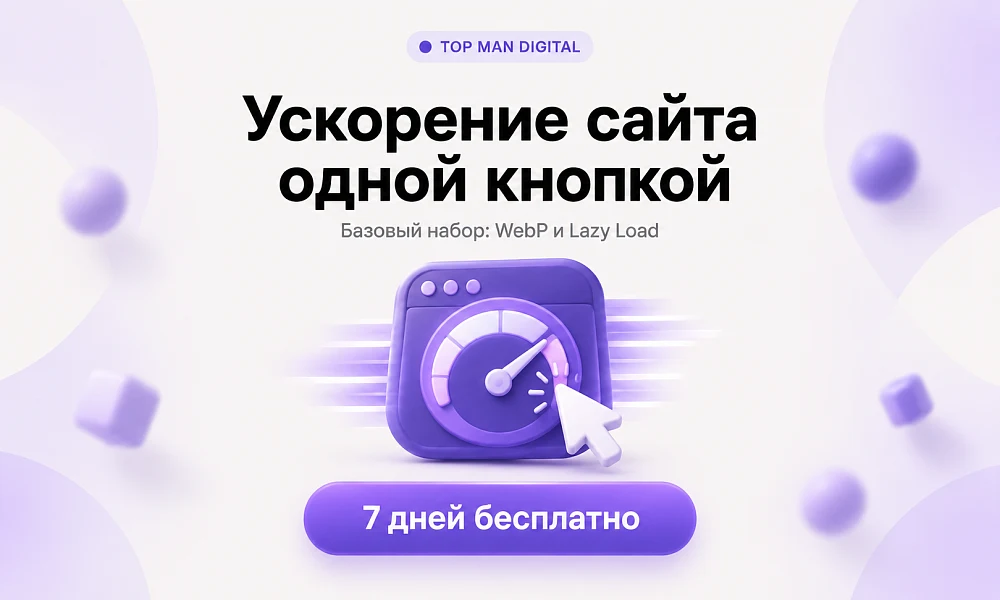 Top Man Digital: Ускорение сайта — WebP и контроль PageSpeed — 1
