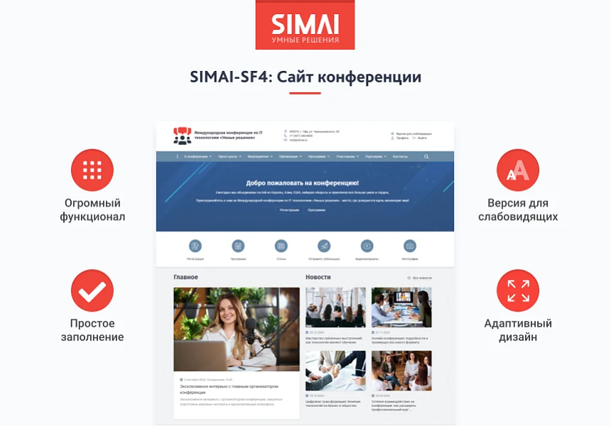 SIMAI-SF4: Сайт конференции - адаптивный с версией для слабовидящих — 1