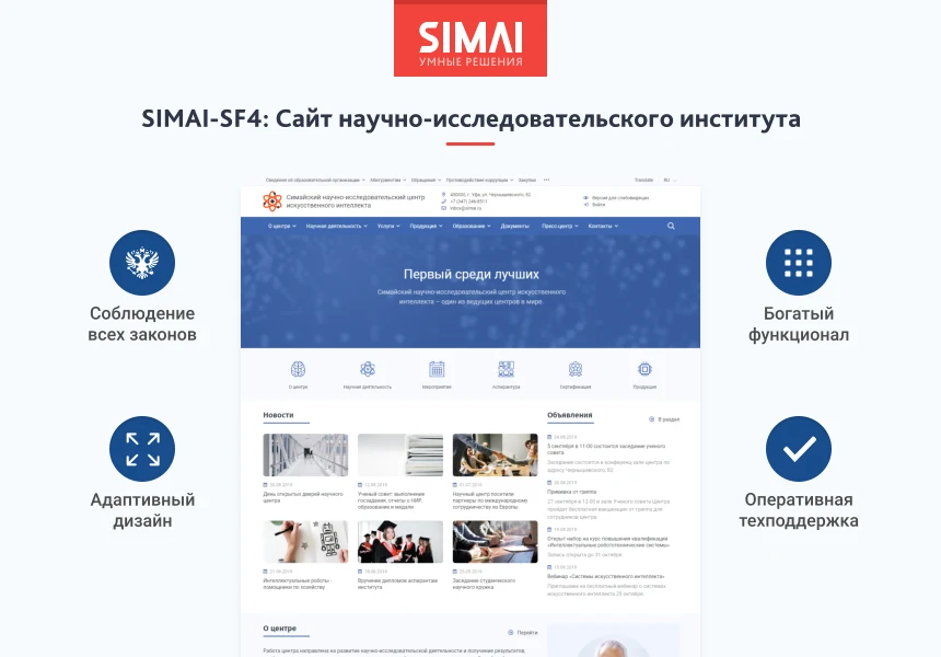 SIMAI-SF4: Сайт научно-исследовательского института - адаптивный с версией для слабовидящих — 1