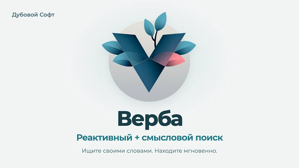 Дубовой: Верба - быстрый векторный поиск товаров — 1