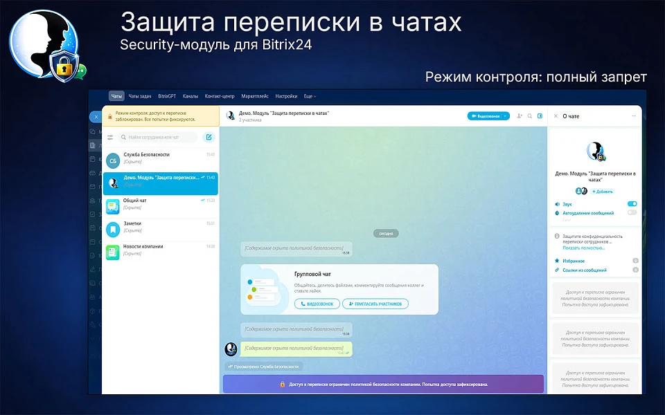 Защита переписки в чатах Bitrix24 — 5