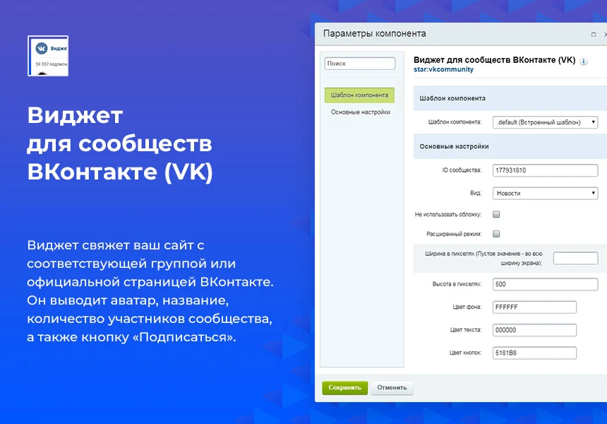 Виджет для сообществ ВКонтакте (VK) — 1