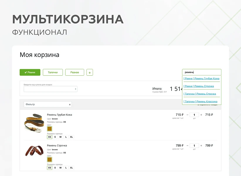 Мультикорзина - возможность добавлять товары интернет-магазина в несколько разных корзин — 8