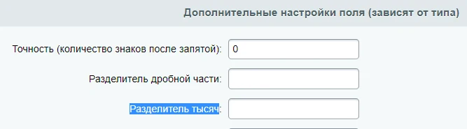 Тип поля и свойство инфоблока «Форматируемое число» — 2