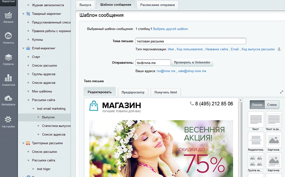 Автоматическая интеграция модуля маркетинг с сервисом почтовых рассылок UniSender — 4