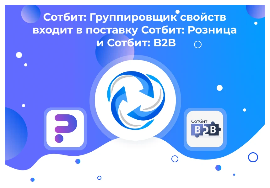 Сотбит: Группировщик свойств — 1