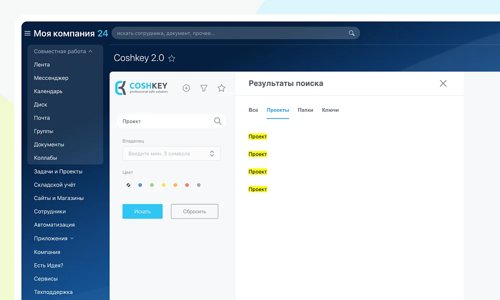 Корпоративное хранилище паролей "Coshkey 2.0" — 3