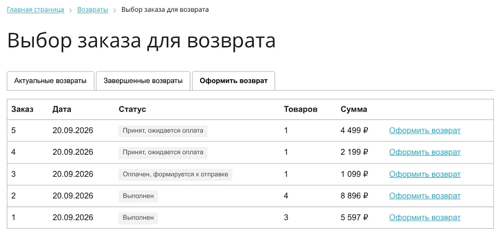 Возврат заказа — 6