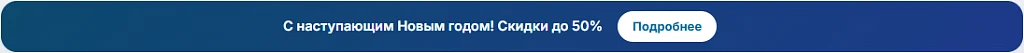 Праздничный баннер-полоса вверху сайта: акция, праздник, период показа — 3