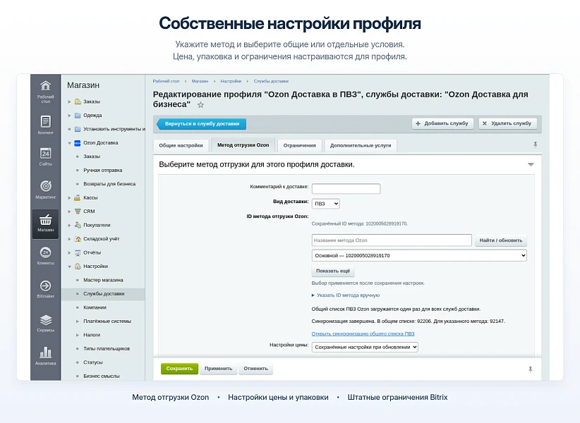 Ozon Delivery - Integration with 1C-Bitrix — 12