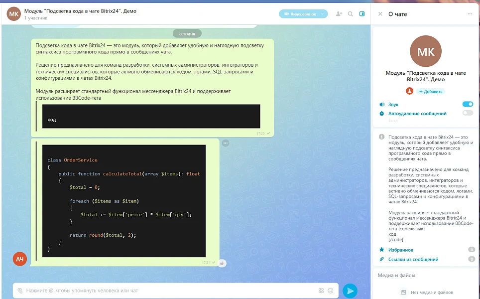 Code highlighting in Bitrix24 chat — 1