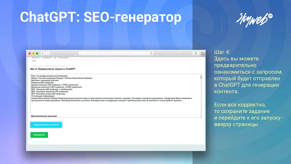 ChatGPT OpenAI: Массовый SEO генератор текста, описаний, META тегов. 2 режима работы, PROXY, GPT-4o — 7