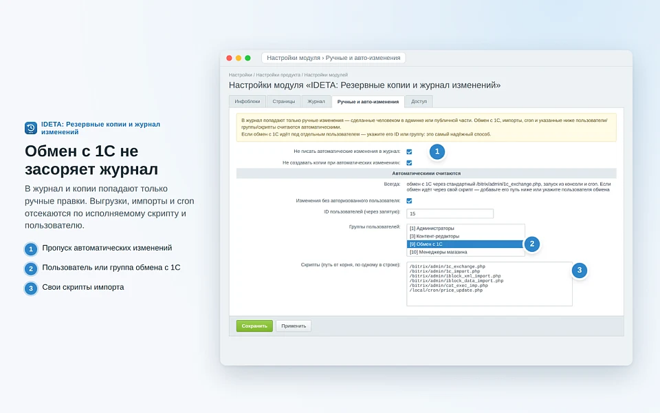 IDETA: Резервные копии и журнал изменений — 8
