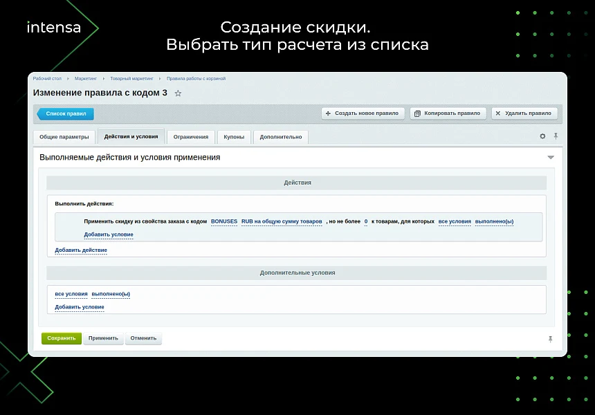 Скидка из свойства заказа через правило работы с корзиной — 4