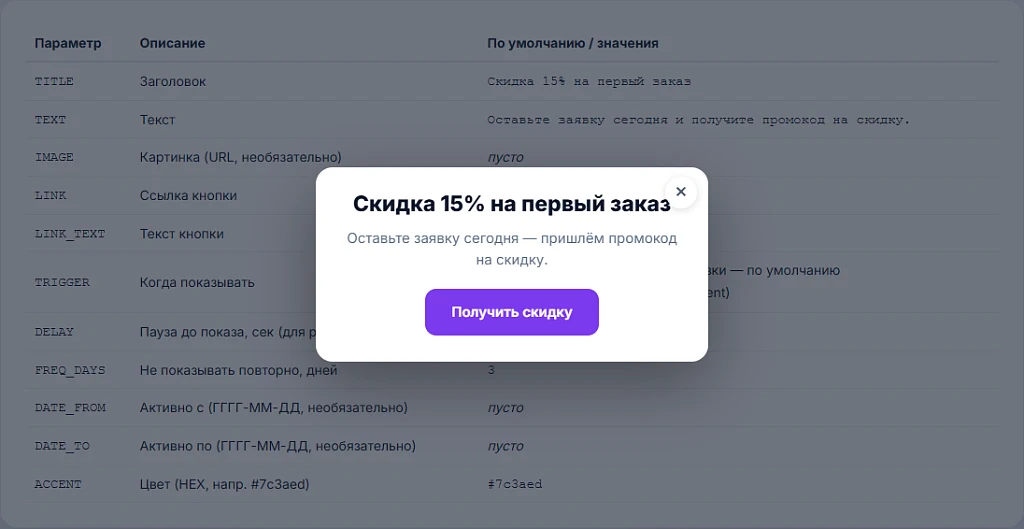 Поп-ап акции: показ по таймеру или exit-intent, частота показа — 3