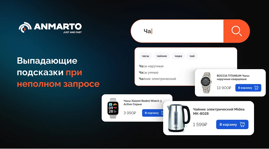 Anmarto.Search: умный поиск и эффективный бизнес-инструмент. — 3