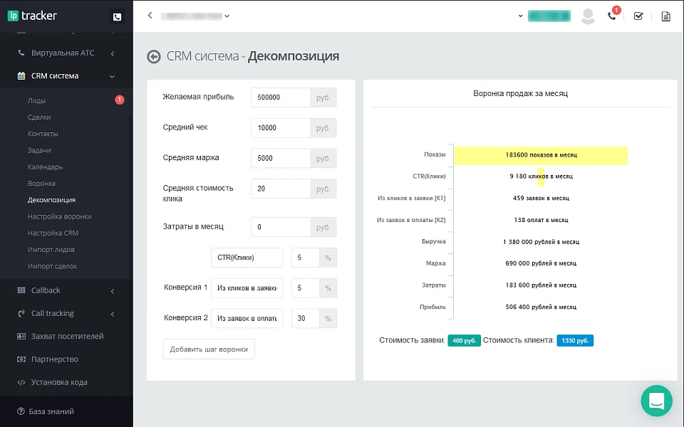 LPTracker — CRM-система, IP телефония, Callback, Коллтрекинг, E-mail/SMS рассылки, аналитика рекламы — 9