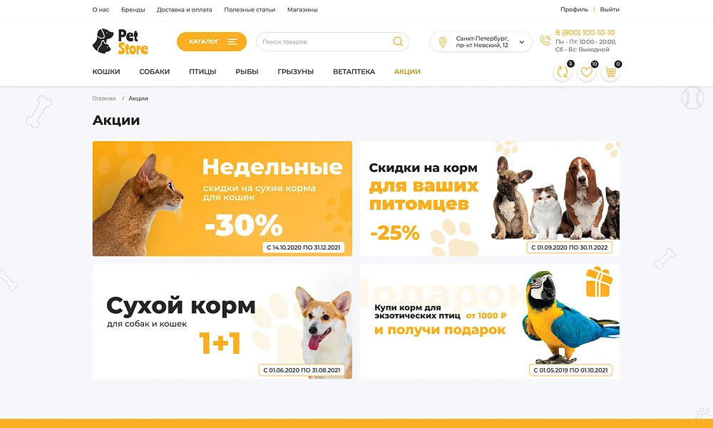 ОТРАСЛЕВОЙ ИНТЕРНЕТ-МАГАЗИН ТОВАРОВ ДЛЯ ЖИВОТНЫХ «КРАЙТ: ЗООТОВАРЫ.PETS» — 20