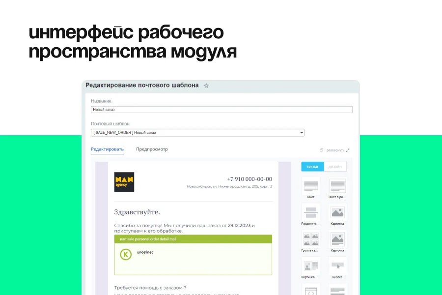 Шаблоникс. Красивые шаблоны писем в Битрикс — 5