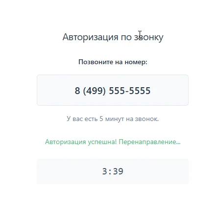 Авторизация и регистрация по звонку — 4