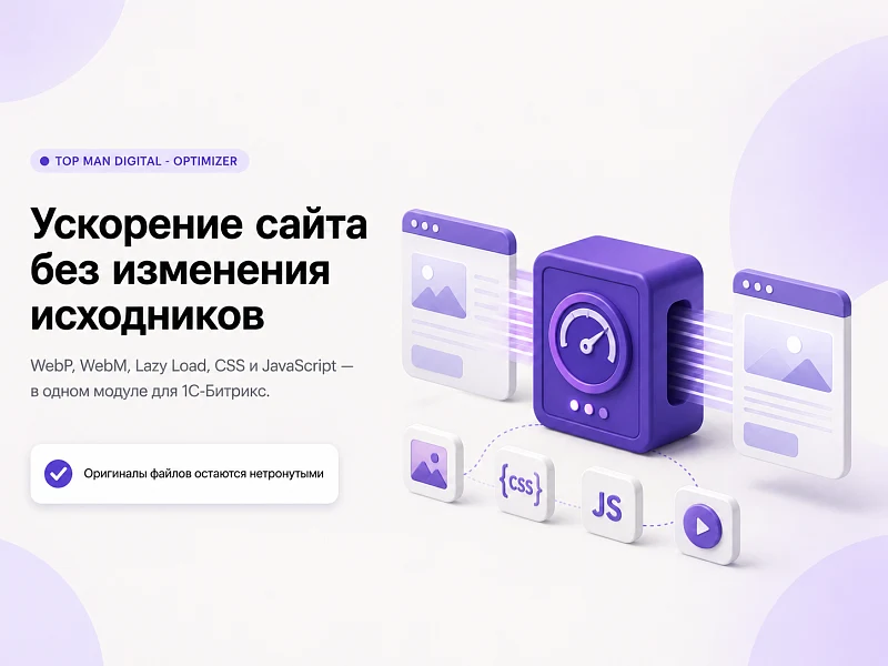 Top Man Digital: Ускорение сайта — WebP и контроль PageSpeed — 4