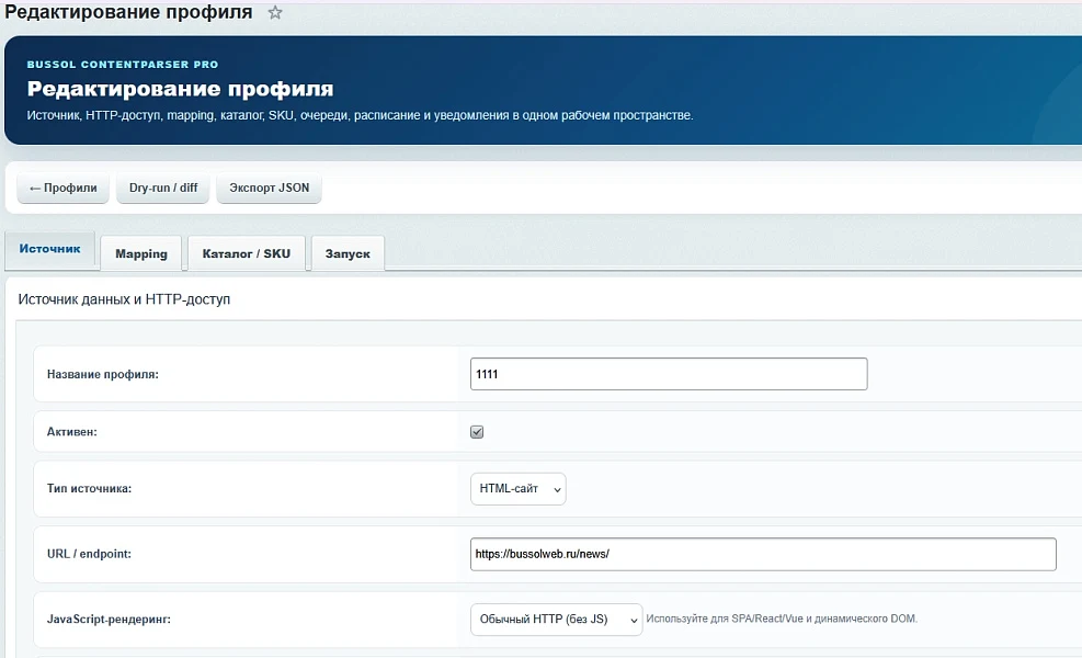 Bussol: Парсер и импорт данных PRO: сайты, REST API, Excel, JSON, XML, товары, цены и остатки — 14