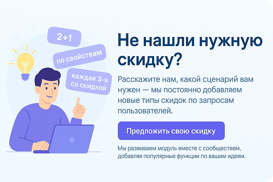 Мультискидки — нестандартные расширенные скидки — 3