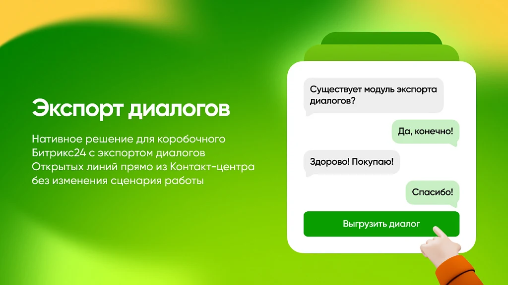 Экспорт Диалогов Открытых Линий — 1