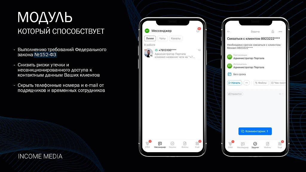 Скрытие телефонных номеров и e-mail в мобильном приложении Битрикс24 — 2