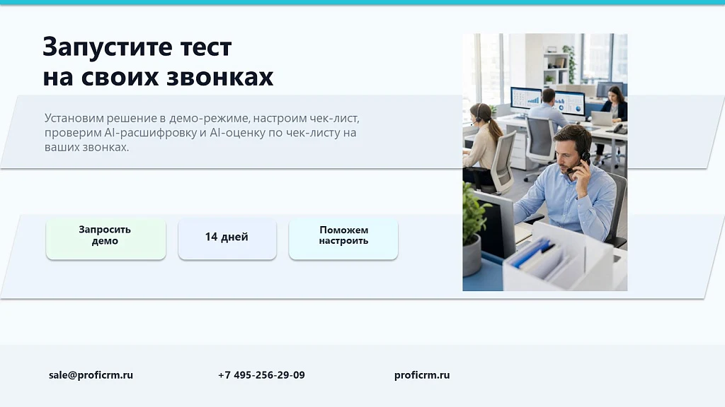 ПрофиCRM: AI-контроль качества звонков — 17