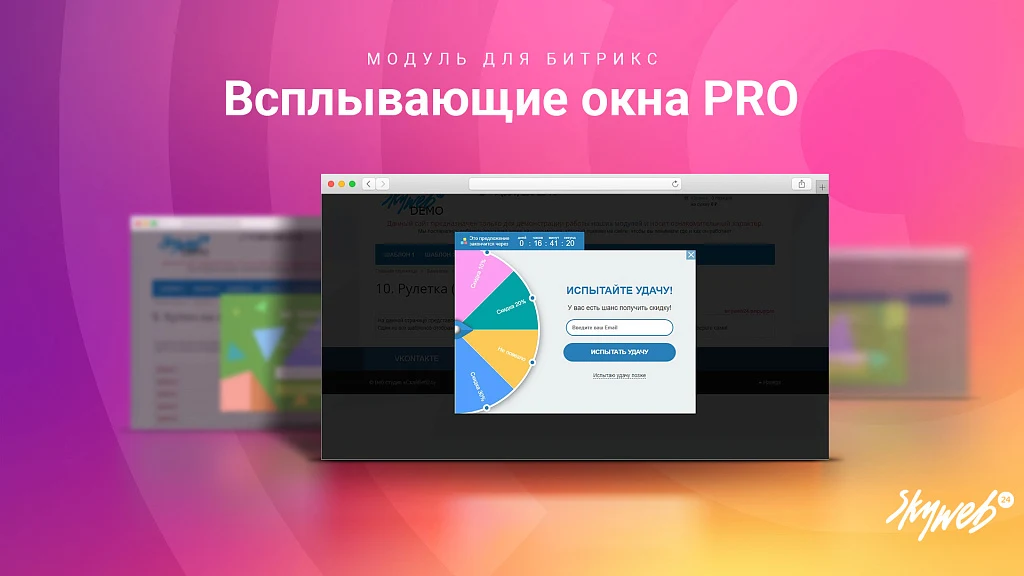 Всплывающие окна PRO. Гибкие условия показа рекламы и акций, 12 типов баннеров, 30+ готовых шаблонов — 1