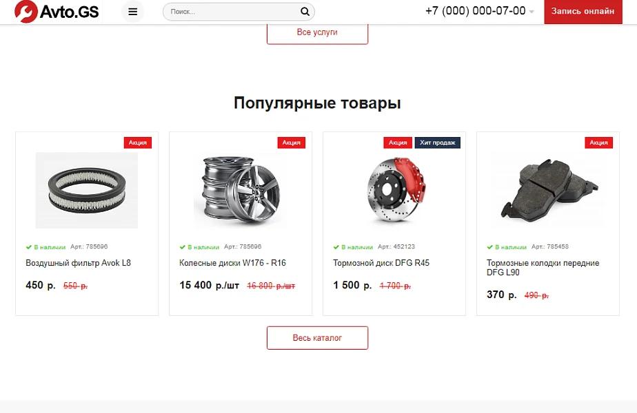 Avto.GS – Автосервис, СТО, мойка, шиномонтаж. Продающий сайт компании с каталогом — 4