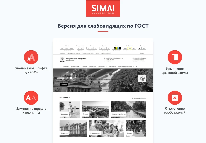SIMAI-SF4: Website of a municipal formation-city, settlement, adaptive with a version for the visually impaired — 3