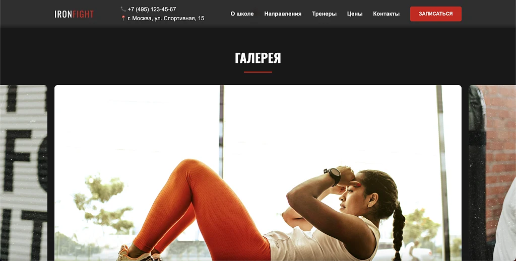 IronFight - ready-made landing page for a martial arts school — 5