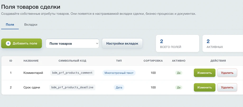 BDM: Поля товаров сделки — 3
