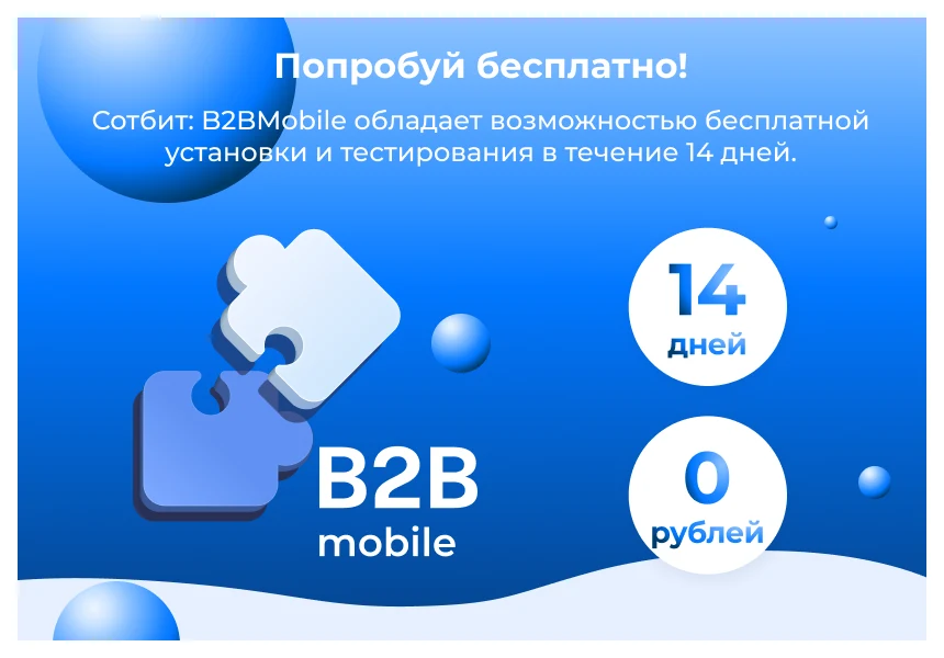 Сотбит: B2BMobile - мобильное приложение для B2B кабинета — 4