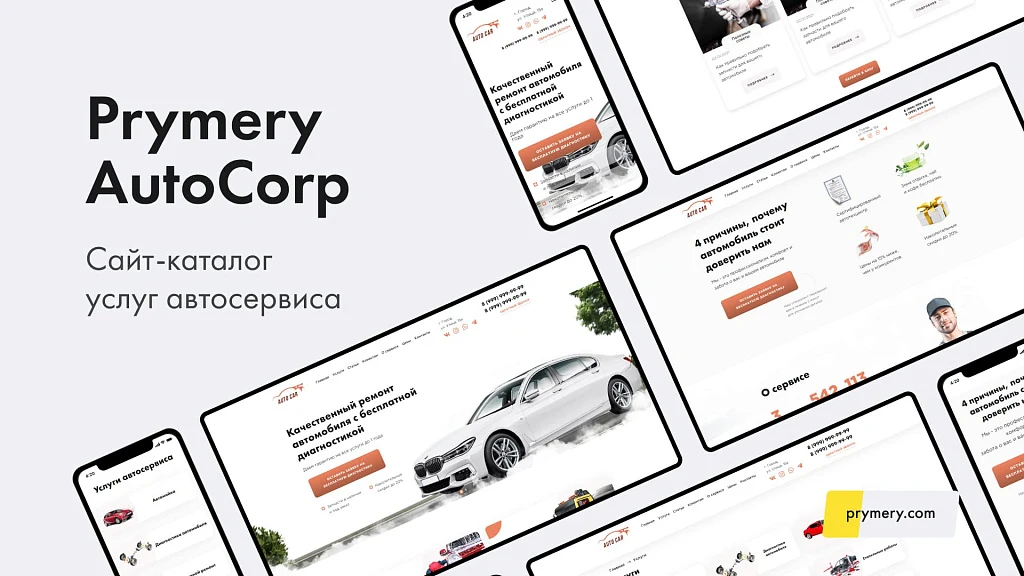 Prymery: AutoCorp - сайт-каталог услуг автосервиса — 1
