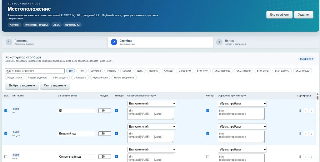 BUSSOL DataBridge: импорт, экспорт и автоматизация каталога — 13