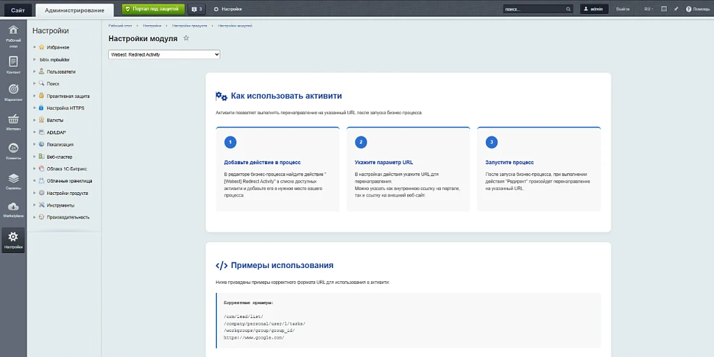Webest: Redirect Activity for Bitrix24 Business Processes — 7