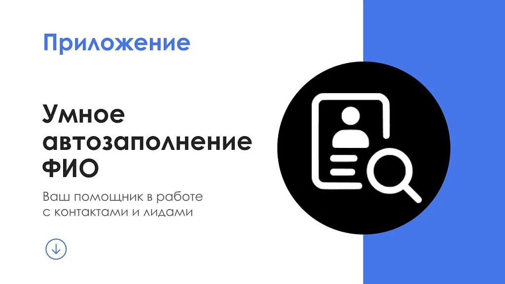 АйтиНебо: Умное Автозаполнение ФИО - ваш помощник в работе с контактами и лидами — 1