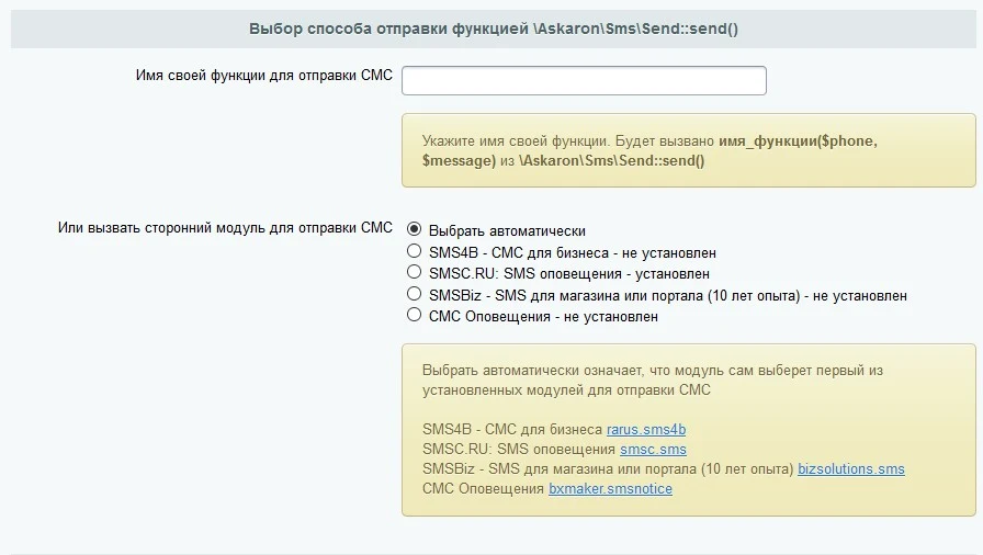 Функция отправки SMS. Аскарон — 2