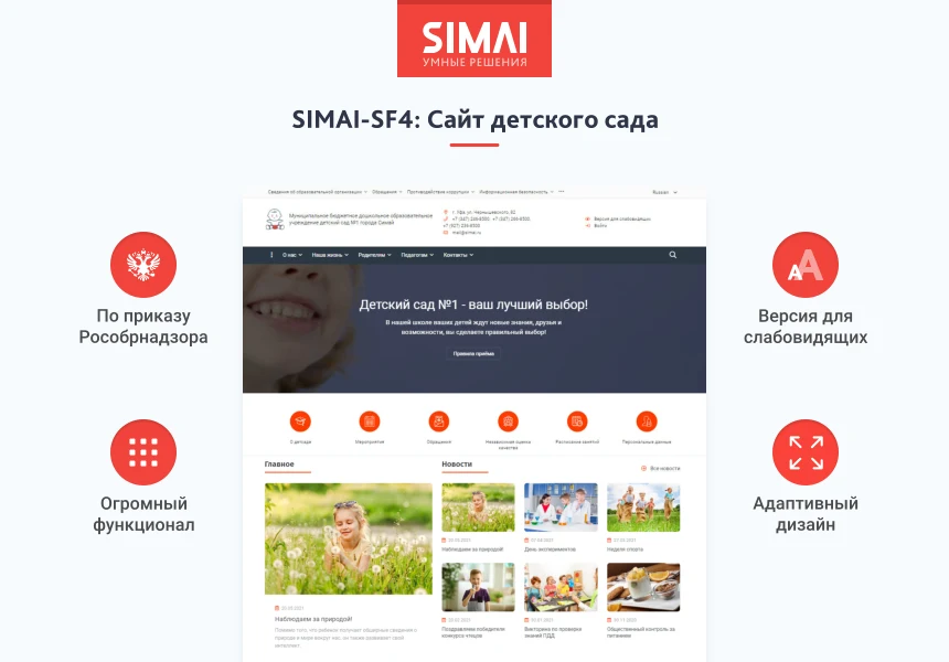 SIMAI-SF4: Сайт детского сада – адаптивный с версией для слабовидящих — 1