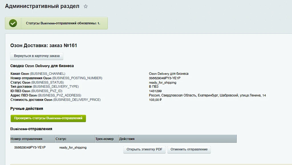 Озон Доставка - Интеграция с 1С-Битрикс — 14