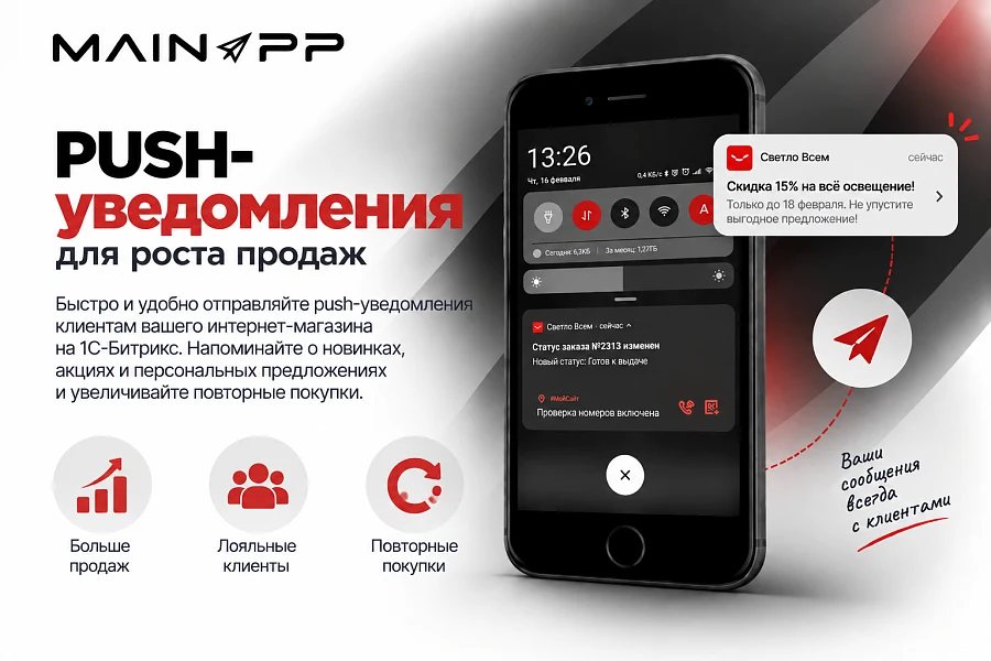 PUSH-уведомления и аналитика для 1С-Битрикс: сегментные рассылки в браузер и приложения — 1