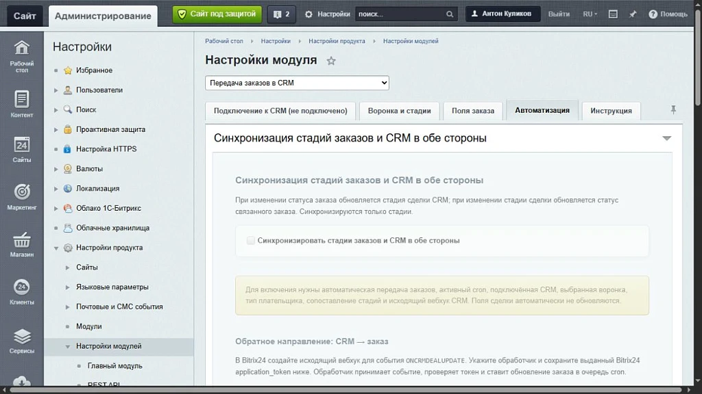 Передача заказов в CRM и синхронизация стадий — 1