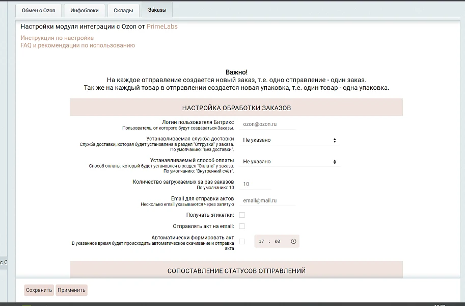 Integration with Ozon (creating and updating products, prices, stock levels, orders, statuses, acts, and labels). — 3