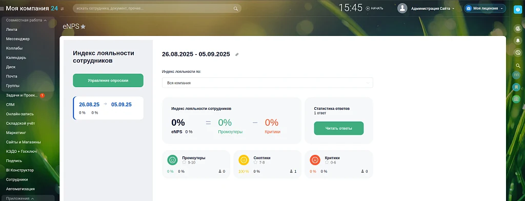 Опросы eNPS - анонимные опросы удовлетворенности сотрудников — 2