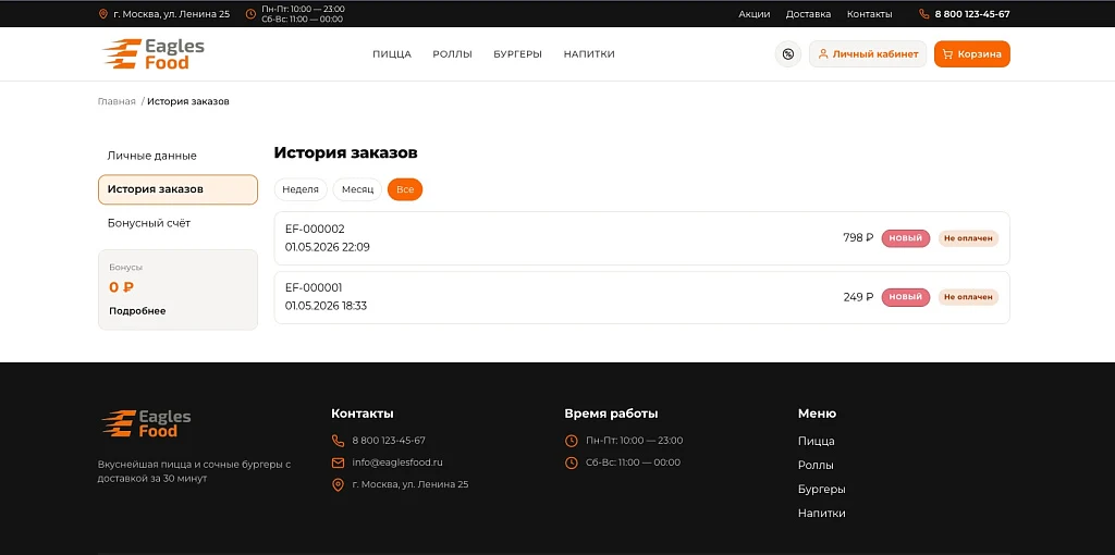 Eagles Food — доставка еды, пицца, роллы, суши. Интеграция с Frontpad — 7