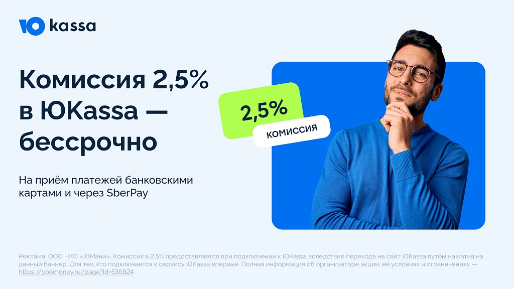 ЮKassa 2,5% с поддержкой ФЗ-54 — 1